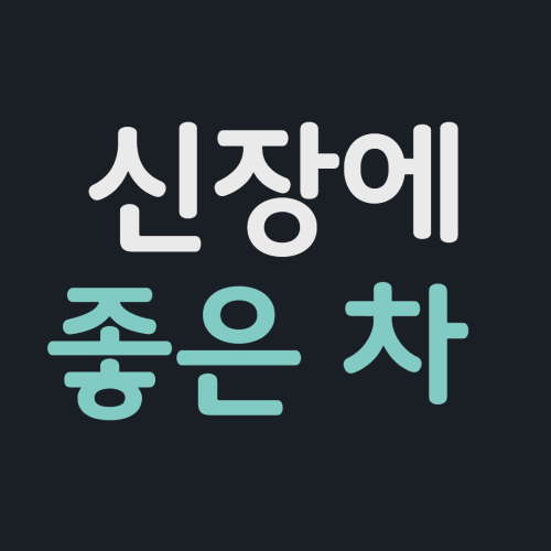 신장-좋은-차