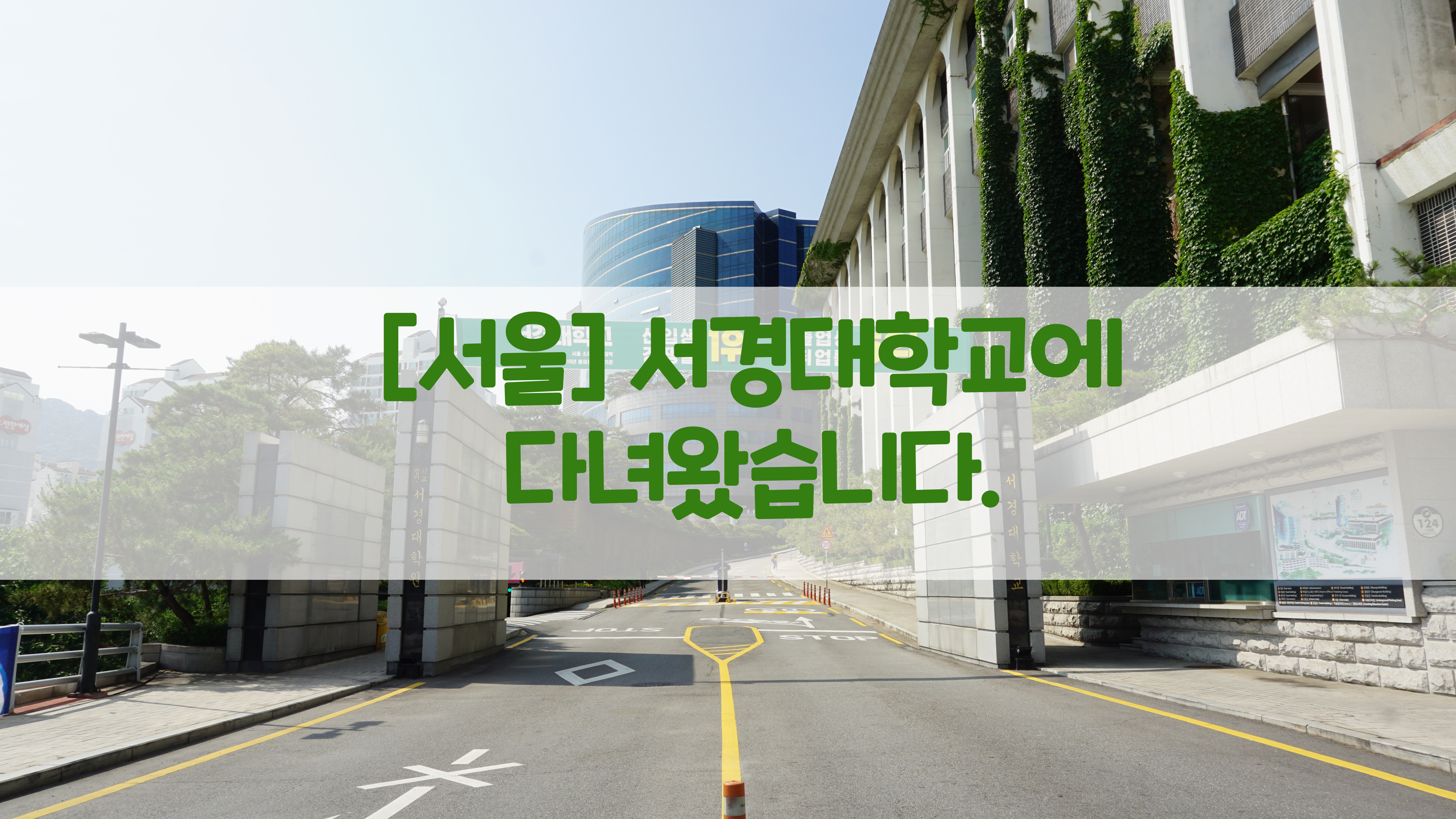  [서울] 서경대학교에 다녀왔습니다