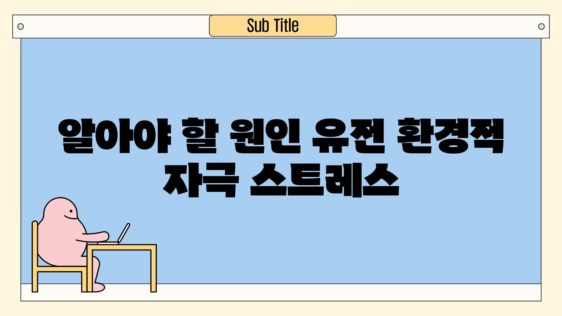 알아야 할 원인| 유전, 환경적 자극, 스트레스