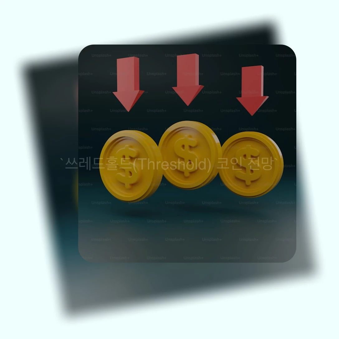 쓰레드홀드(Threshold) 코인 전망_2_subsection