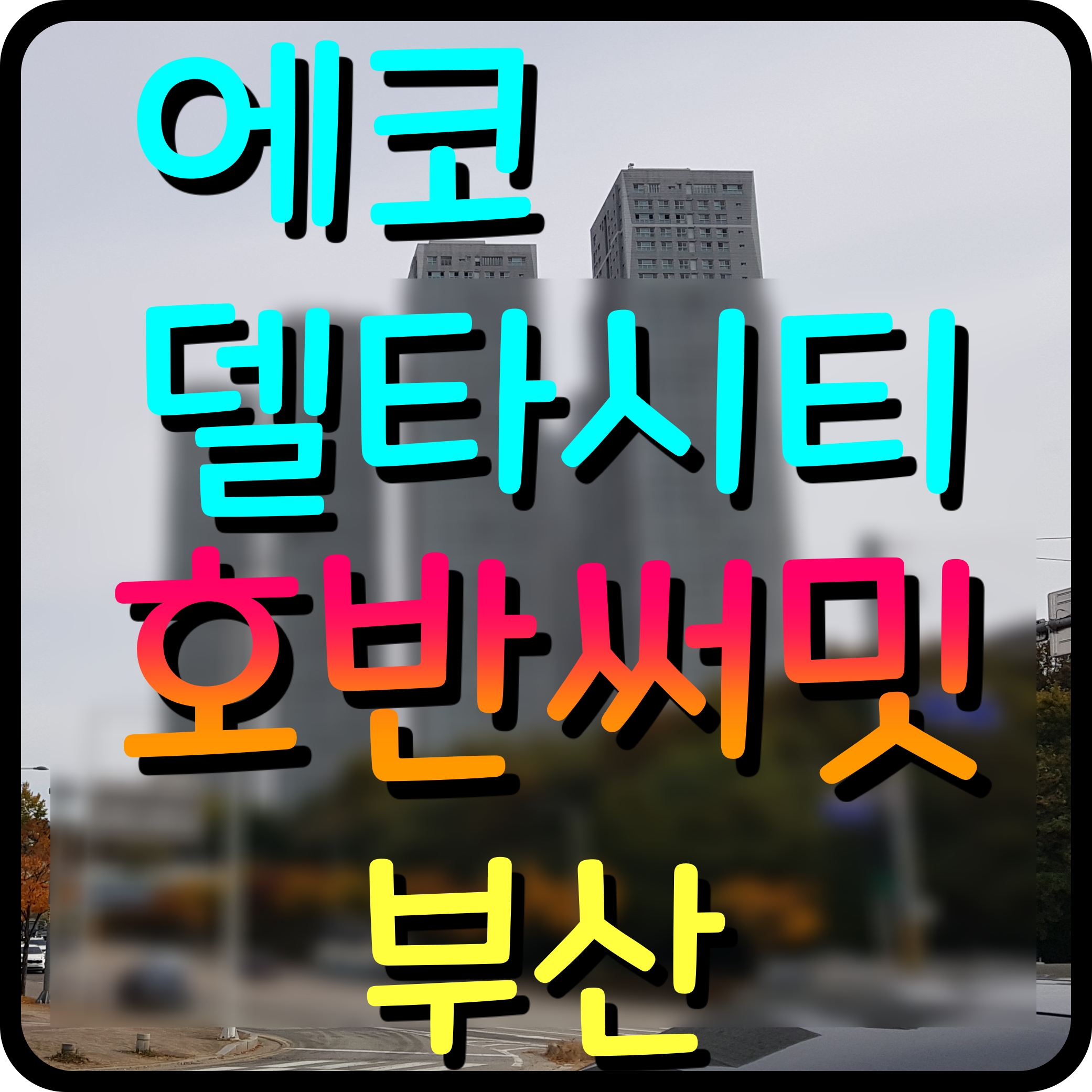  부산 에코델타시티 호반 써밋 아파트 분양가 청약 일정 안내