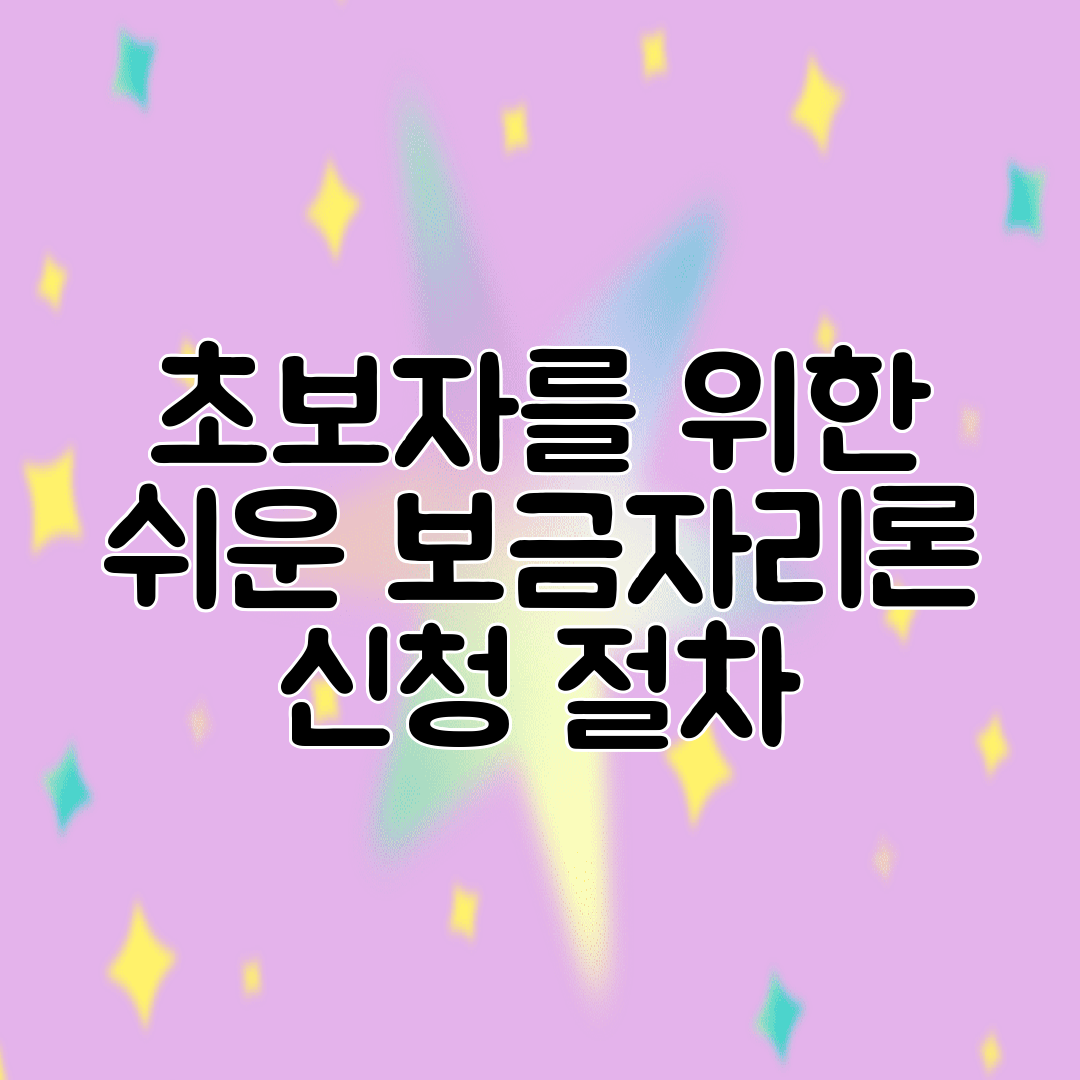 초보자를 위한 쉬운 보금자리론 신청 절차