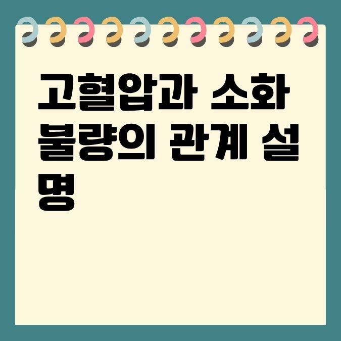 고혈압과 소화불량의 관계 설명