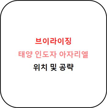 브이라이징_태양_인도자_아자리엘_위치_섬네일