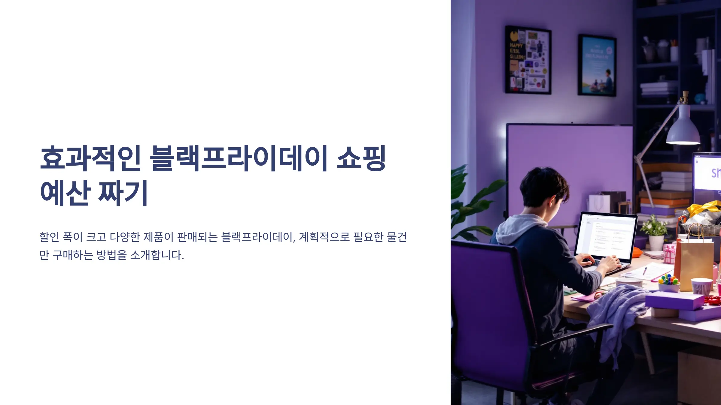 블랙프라이데이 대비 효과적인 쇼핑 예산 짜기 가이드