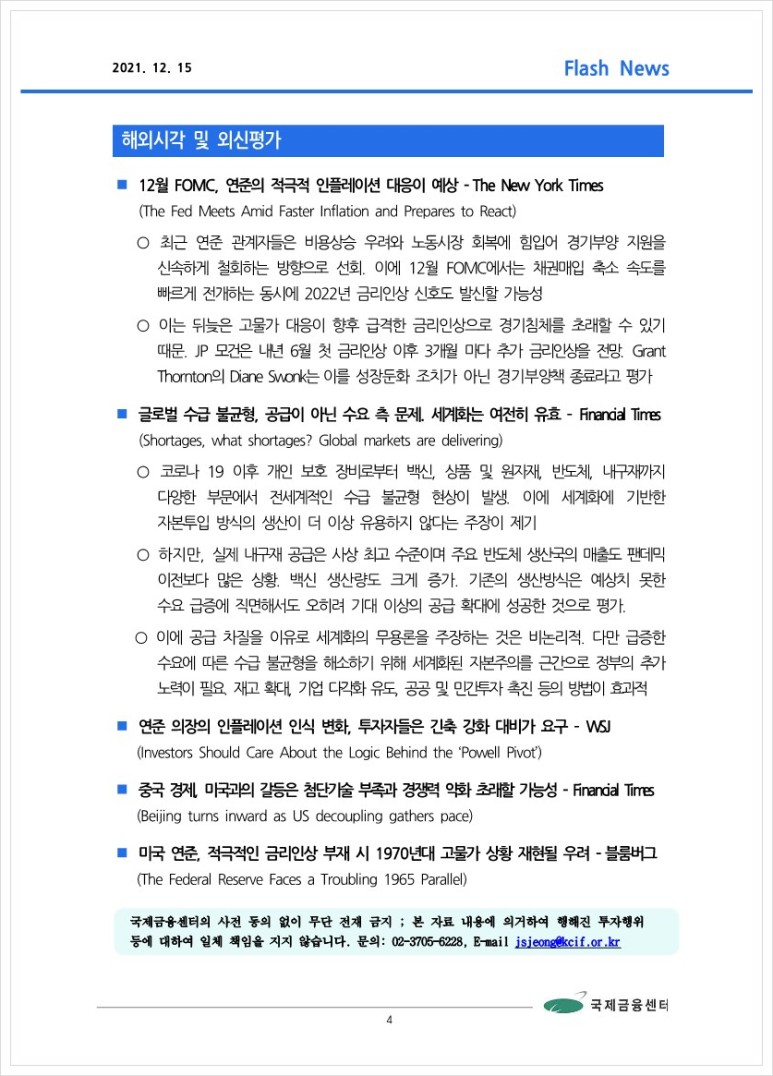 이후 최고치. 인플레이션 우려 증폭 등, 국제금융속보 [12.15] 미국 11월 생산자물가 상승률, 2010년 4