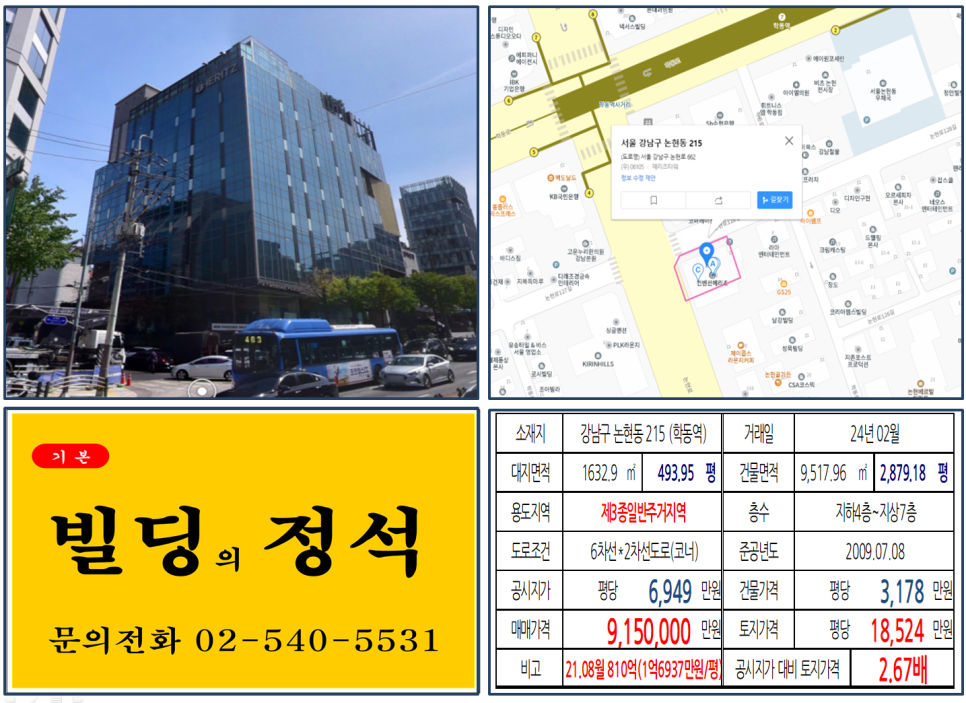 강남구 논현동 215번지 건물이 2024년 02월 매매 되었습니다.