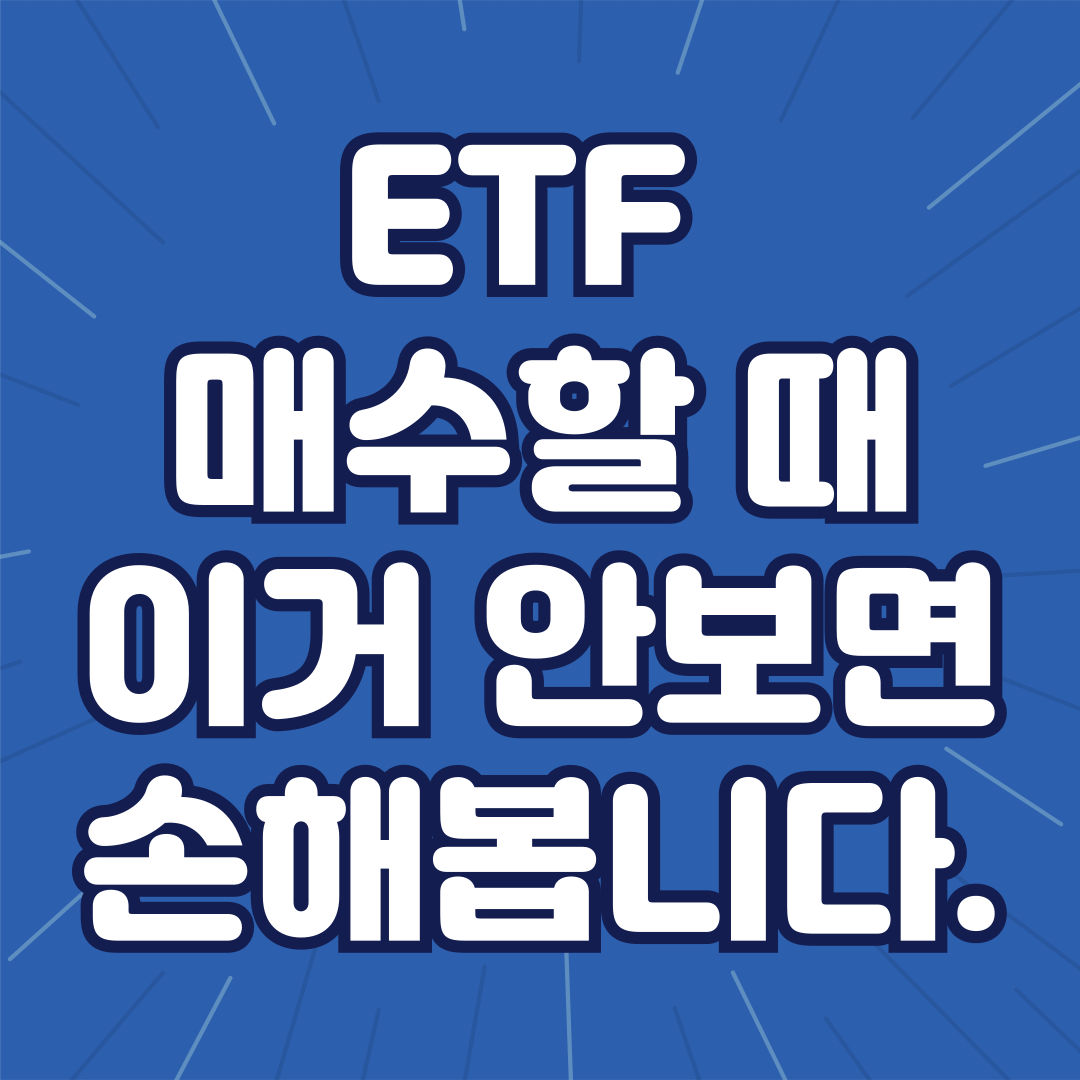 ETF 매수 시 유의사항