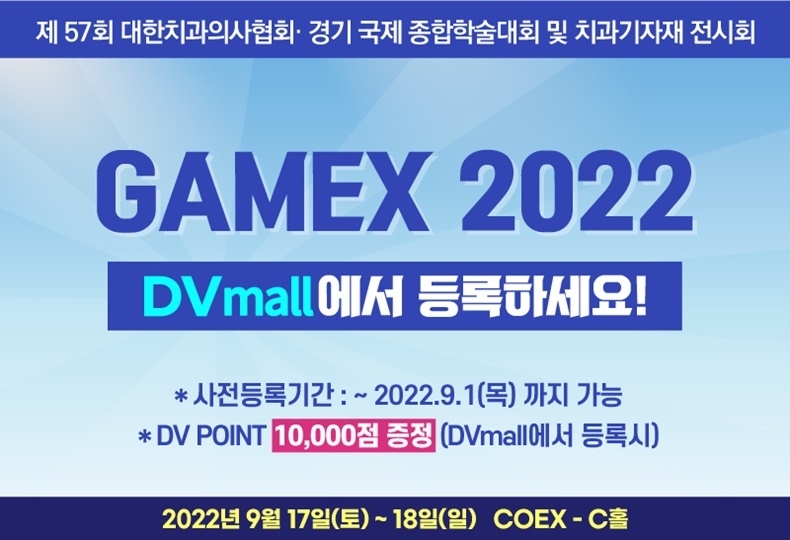 제57회 대한치과의사협회∙경기 국제 종합학술대회 및 치과 기자재전시회(GAMEX 2022)