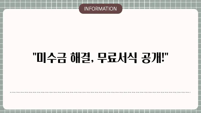 미수금 내용증명 무료서식
