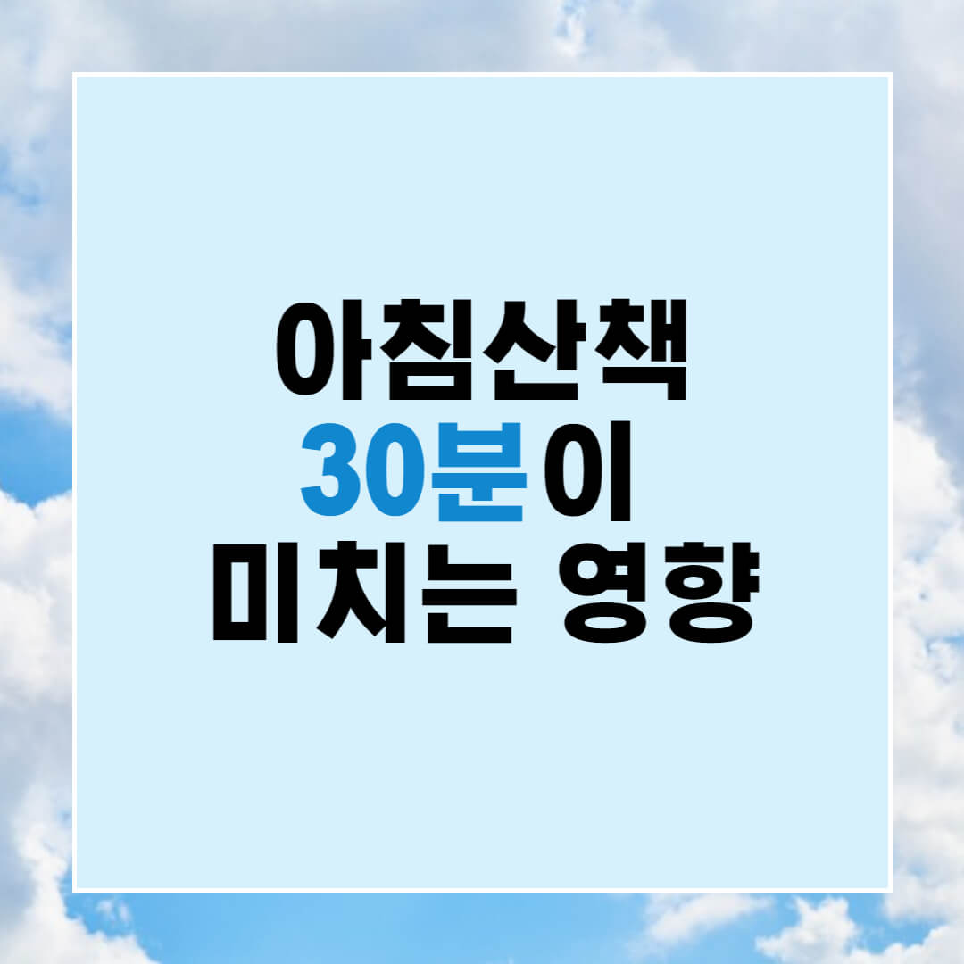  정신과의사가 말하는 아침산책이 좋은 이유!