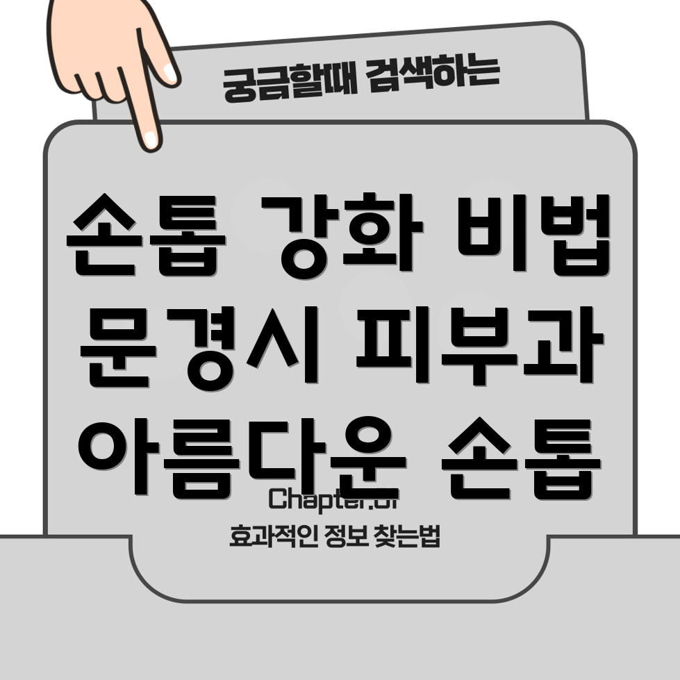 손톱 강화 시술
