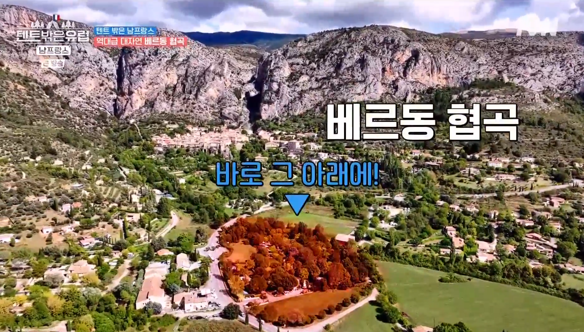 tvN &#39;텐트 밖은 유럽 - 남프랑스 편&#39; 1화&#44; 베르동 협곡 아래의 캠핑장