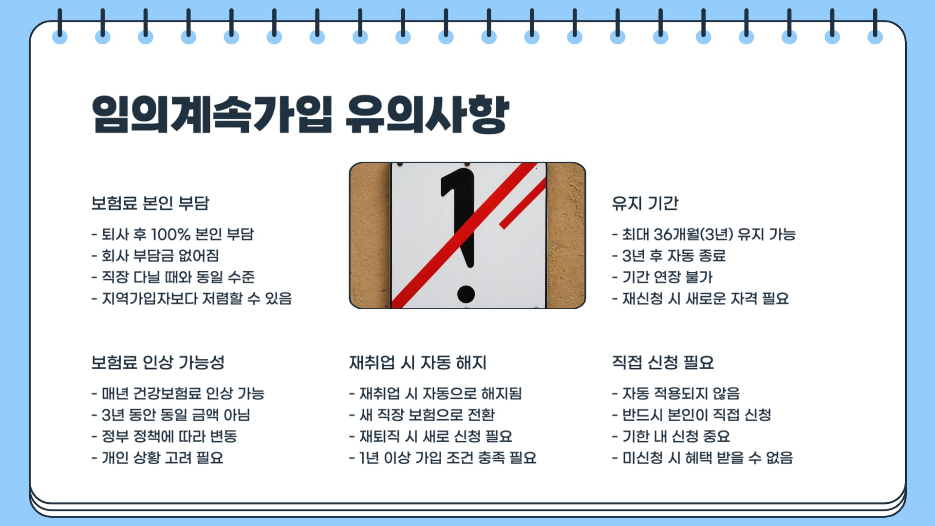 임의계속가입-유의-사항