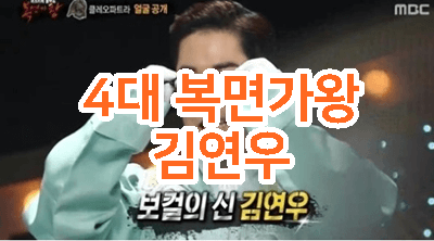  4대~7대 복면가왕 [화생방실 클레오파트라, 김연우]