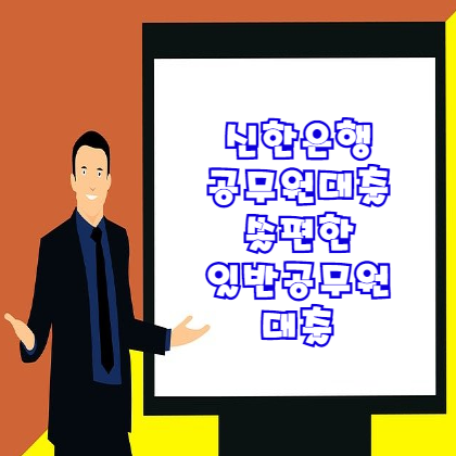  신한은행 공무원대출 쏠편한 일반공무원 대출 신청조건 및 필요서류 등 총정리