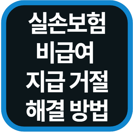 실손보험 청구 비급여 지급 거절