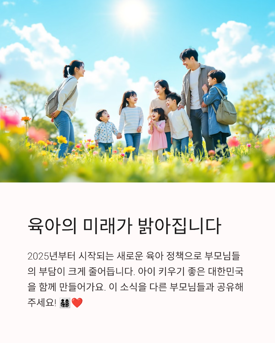 2025년 육아 정책, 부모들이 꼭 알아야 할 변화 5가지! 👶