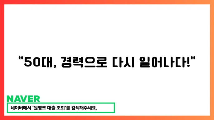 경력직 재취업 전략 50대 맞춤취업 성공 비법