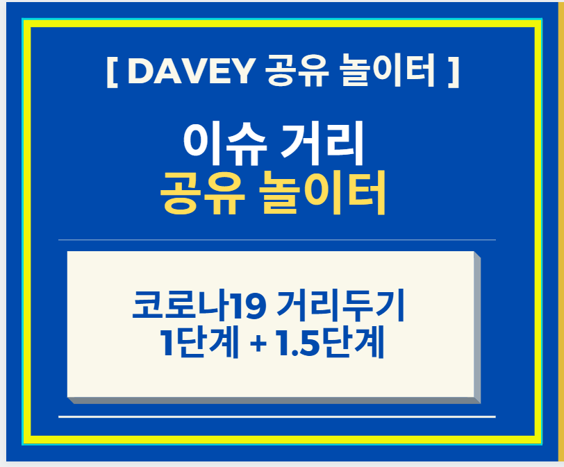  코로나19 거리두기 1단계 + 1.5단계 + 20년 8월 전국 거리두기 1단계로 완화 + 수도권엔 필요한 2단계 수칙 유지 + 단풍 놀이 시즌까지는 주의 요함 관련 내용 정리