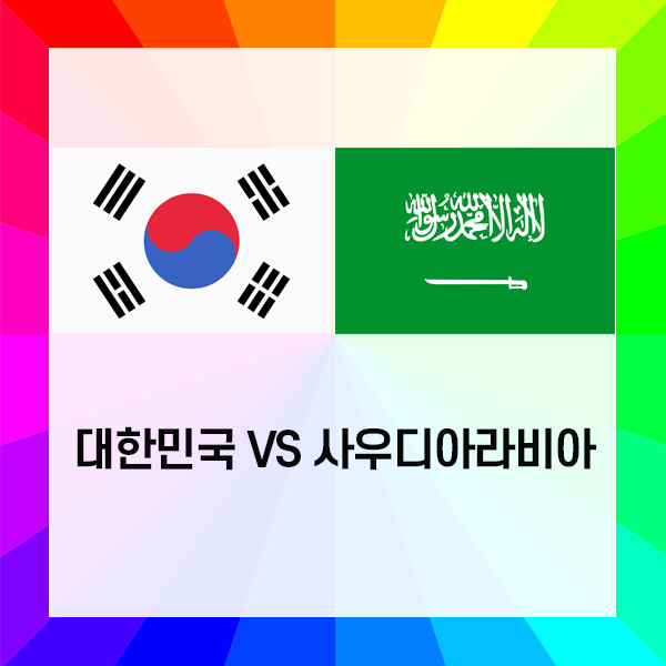 대한민국 사우디아라비아 축구