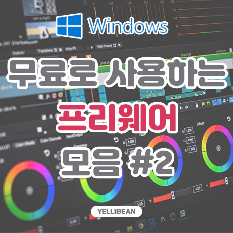  무료로 사용하는 윈도우 프로그램 - 프리웨어 모음 #2