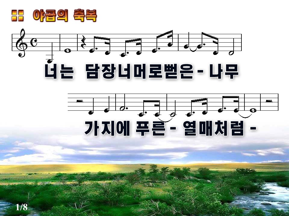 야곱의 축복(너는 담장 너머로) PPT