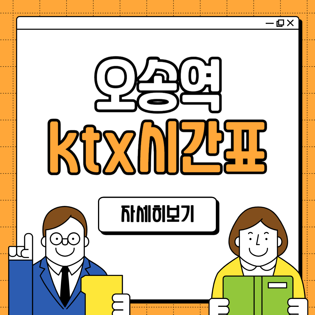 오송역 ktx시간표 열차 확인 방법