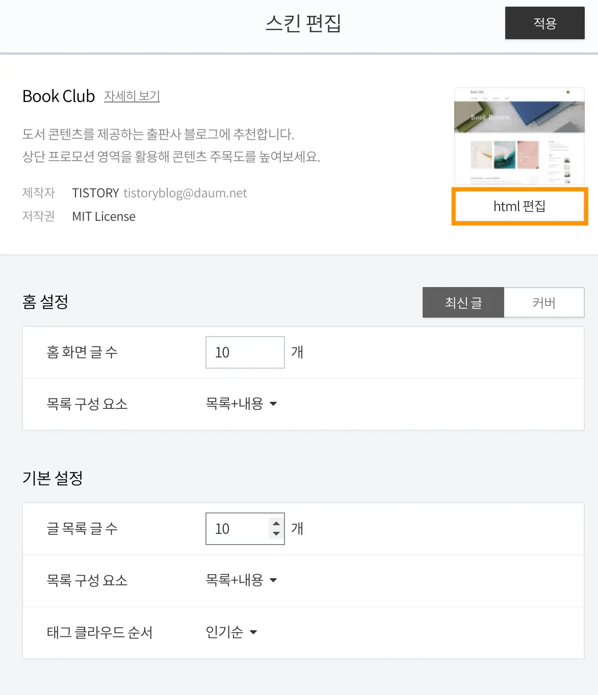 티스토리 북클럽 스킨 썸네일 정사각형으로 바꾸는 법