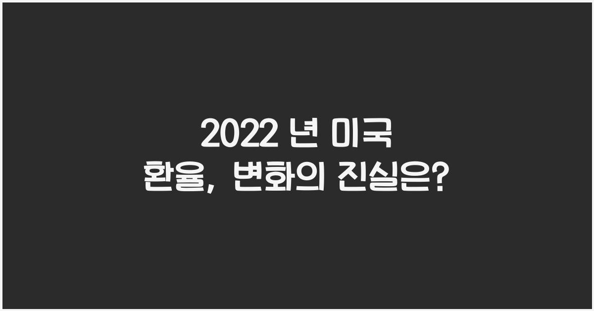 2022 년 미국 환율