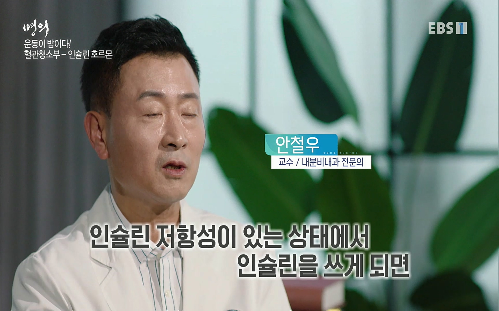 EBS 명의 헬스케어 - TV - 교육의 중심 EBS내 몸을 지배하는 7가지 호르몬 3부, 운동이 밥이다! .mp4_20220711_202516.385.jpg