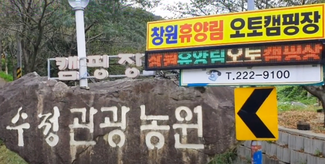  창원 휴양림 오토캠핑장 이용후기 (feat. 드라마 세트장)