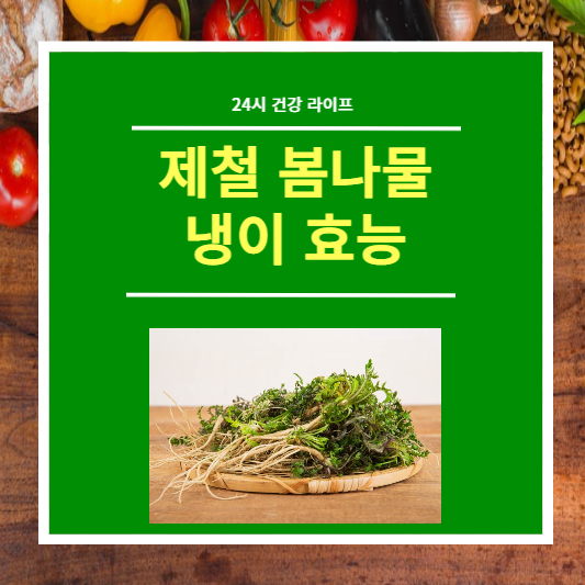  제철 봄나물 냉이 효능 알아보기