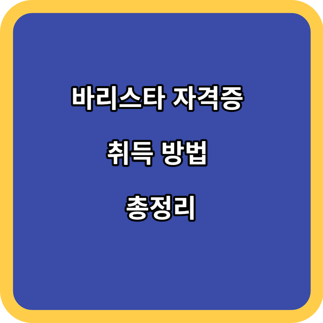 바리스타 자격증 취득 방법 총정리