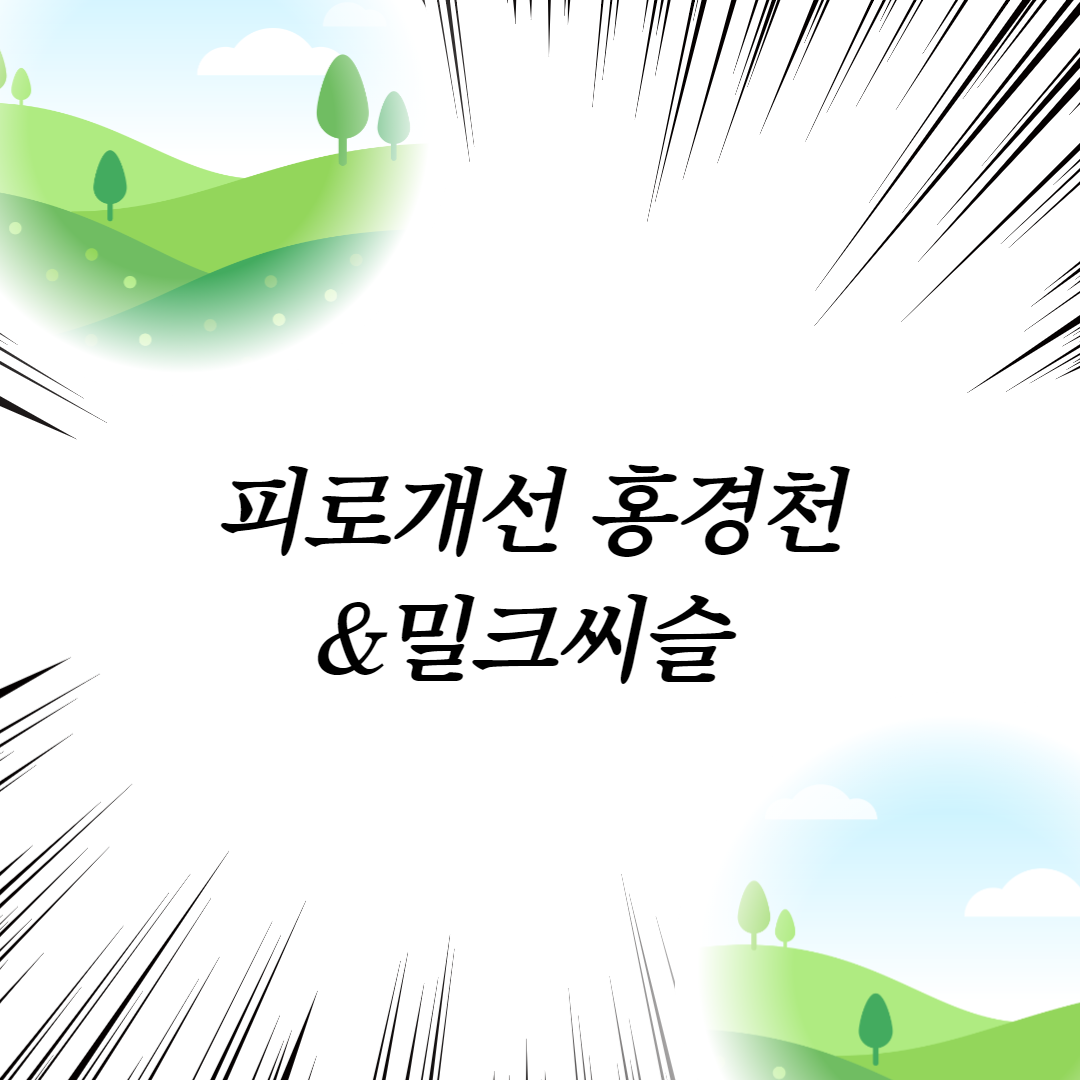  피로개선 홍경천&밀크씨슬