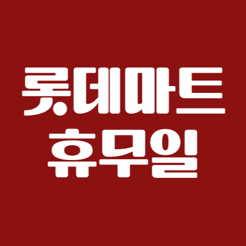 롯데마트휴무일
