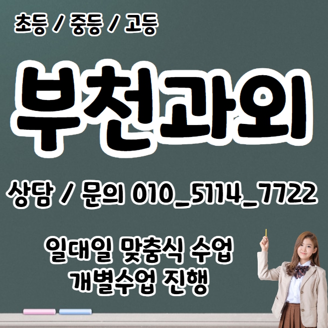  원종동 초등 영어과외 작동 중등 수학과외 고등 입시컨설팅 국어 과탐 물리 화학 고1 고2 고3