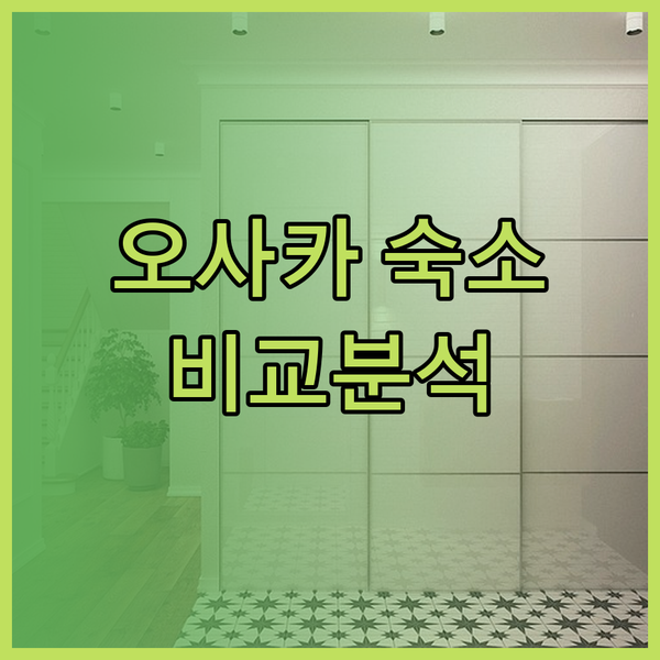 오사카 숙소 고민 끝! FSHOUSE
