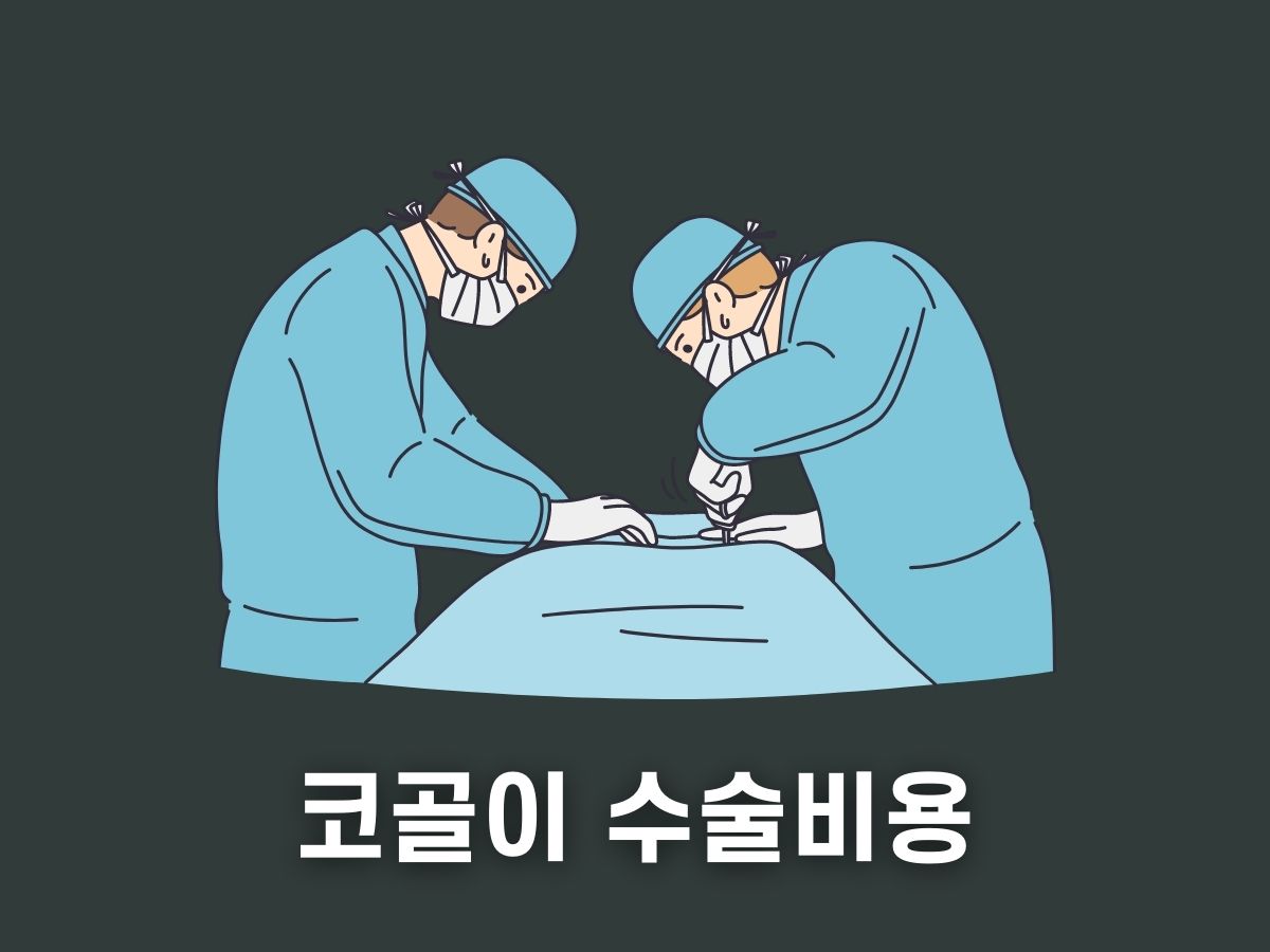 코골이 수술비용