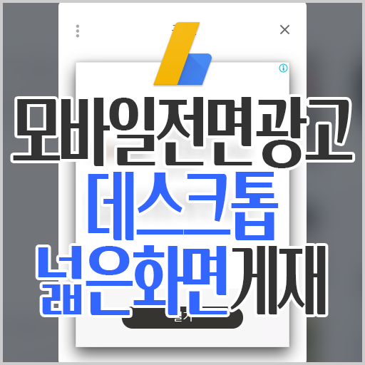  애드센스 모바일전면광고 데스크탑 넓은화면 개재, 실제 광고 노출 화면