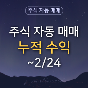 주식 자동매매 수익인증 매매일지 누적수익 키움캐치