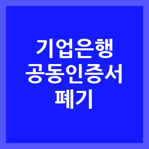기업은행-공동인증서-폐기 썸네일 이미지