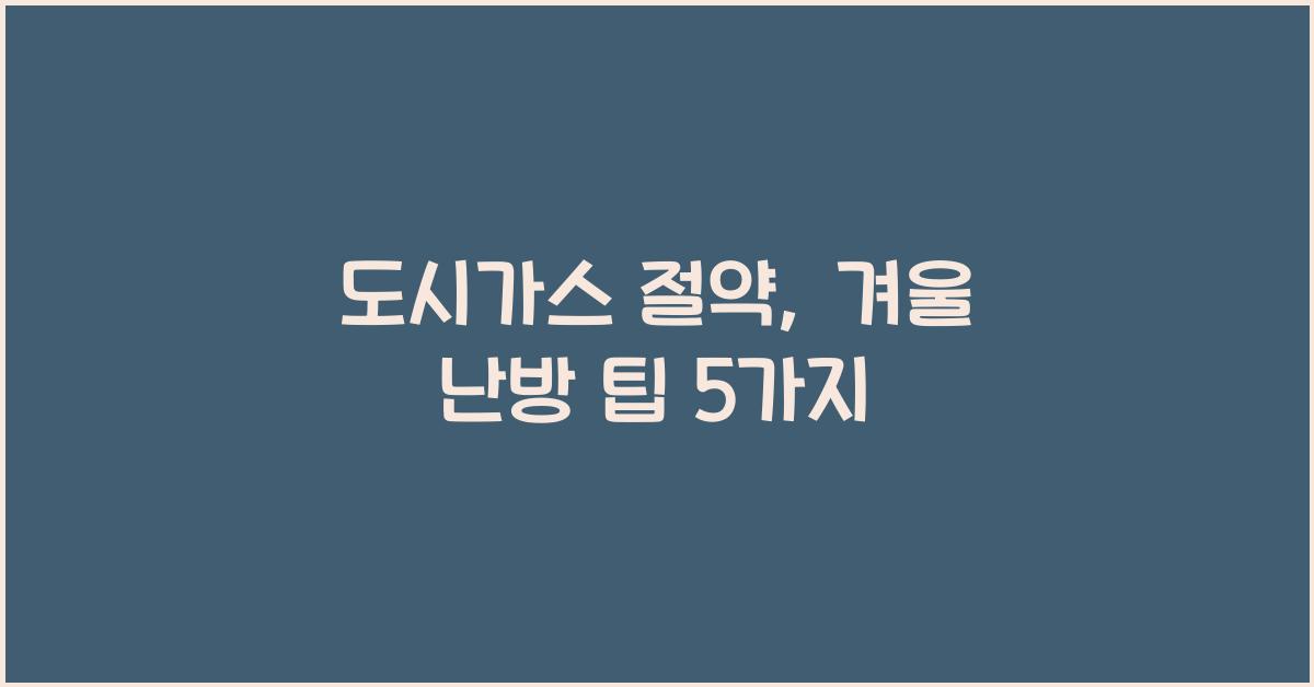 도시가스 절약, 겨울 난방