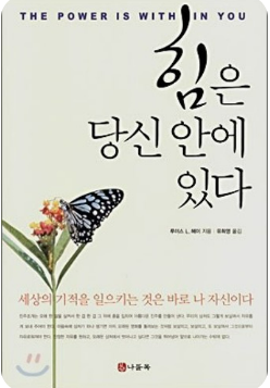 힘은 당신 안에 있다 . 책표지