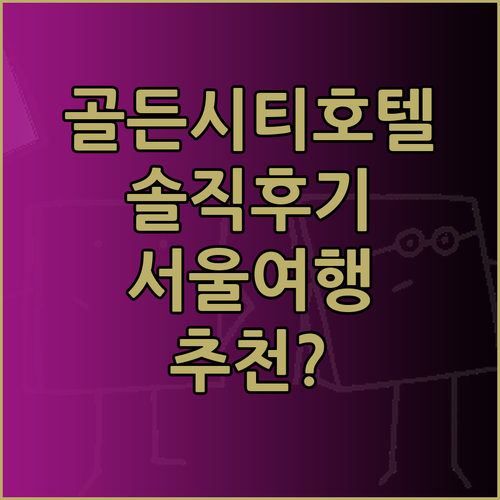 골든시티호텔 동대문점 솔직후기 서울여