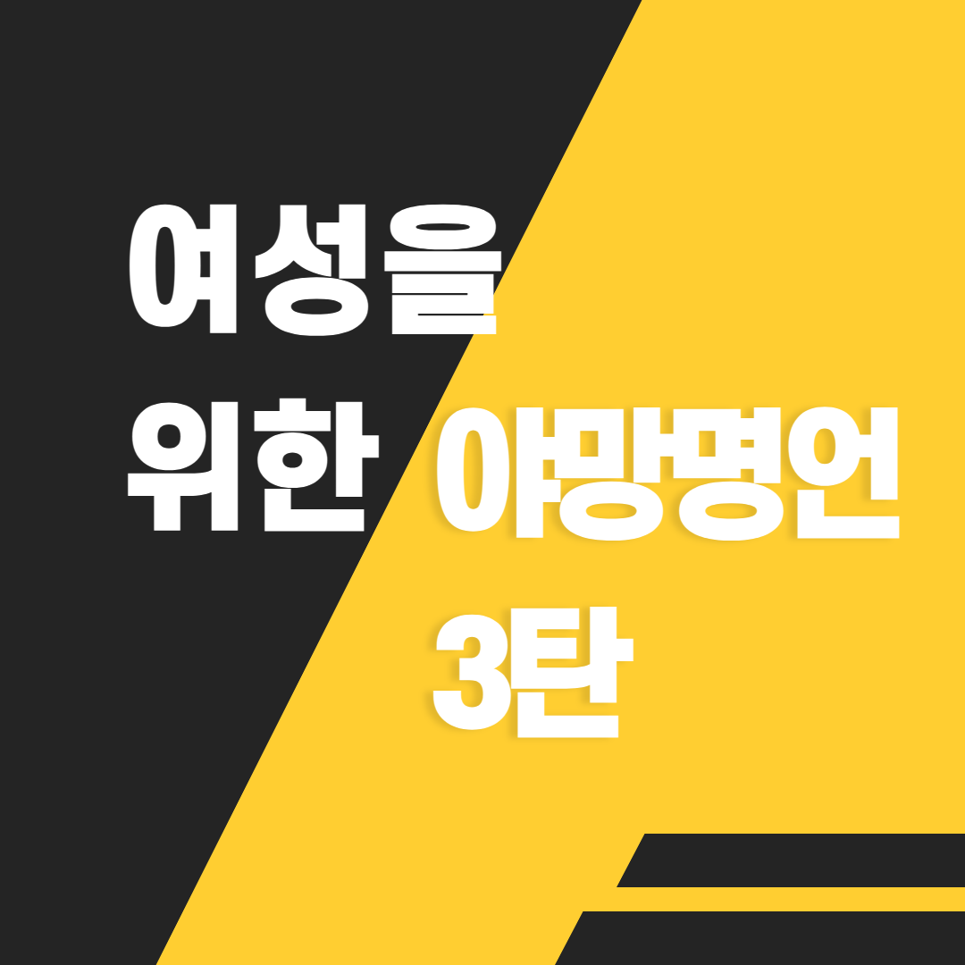  여성을위한 야망명언 3탄