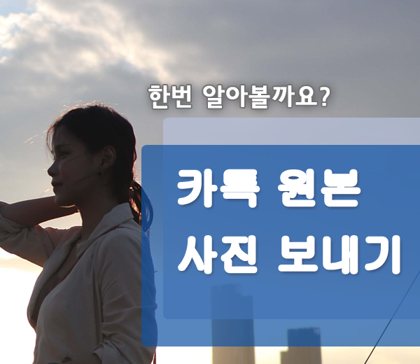  카톡 원본사진 보내기 보내는 방법 알기 쉽게 정리~!