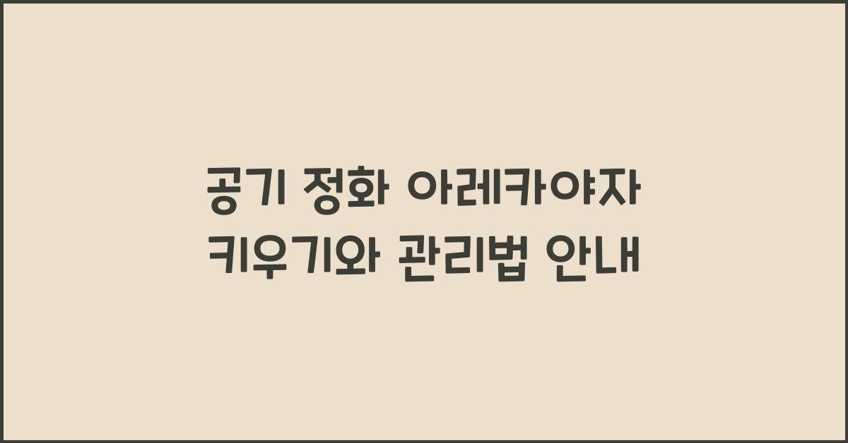 공기 정화 아레카야자