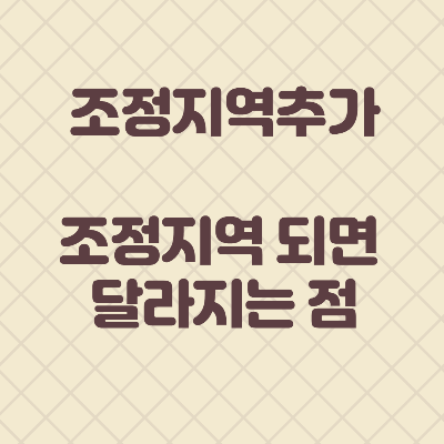  조정대상 지역 추가 / 조정대상 지역 되면 달라지는 점