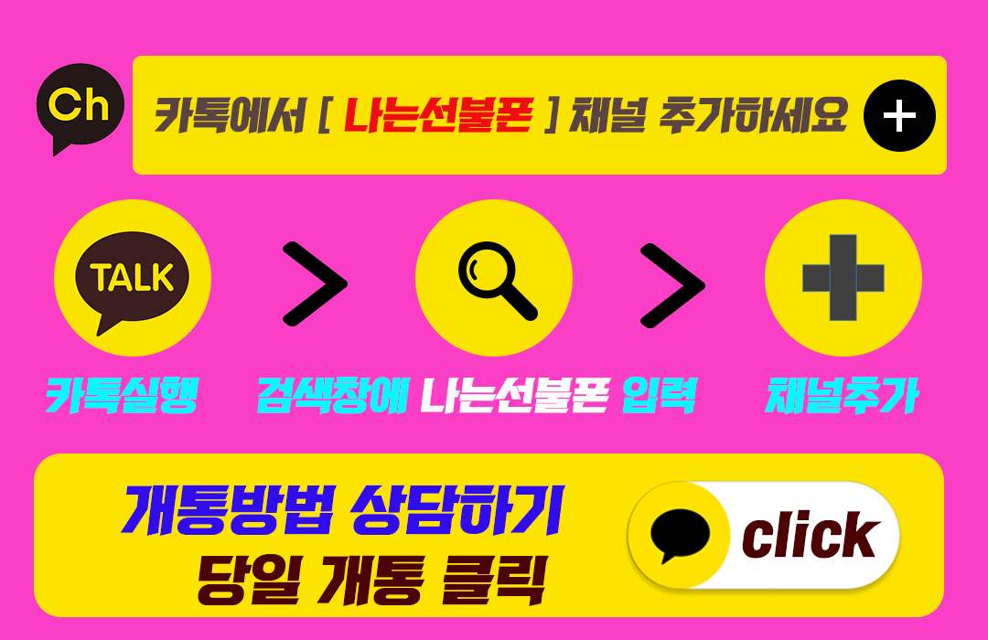 나는 선불폰 개통방법